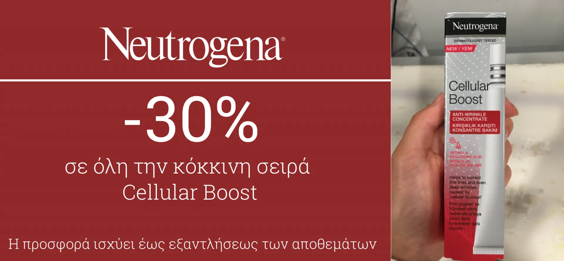 αρχική κινητα sales -30% neutrogena red